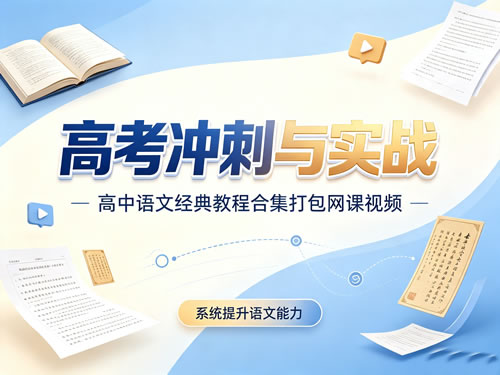 高考冲刺与实战 高中语文经典教程合集打包网课视频第1张-惠学吧-虚拟资源货源网 高考冲刺与实战 高中语文经典教程合集打包网课视频
